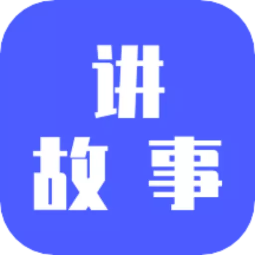 讲故事吧最新版v23.11.16-讲故事,听故事,快来一起听讲故事 讲故事吧最新版v23.11.16-讲故事,听故事,快来一起听讲故事