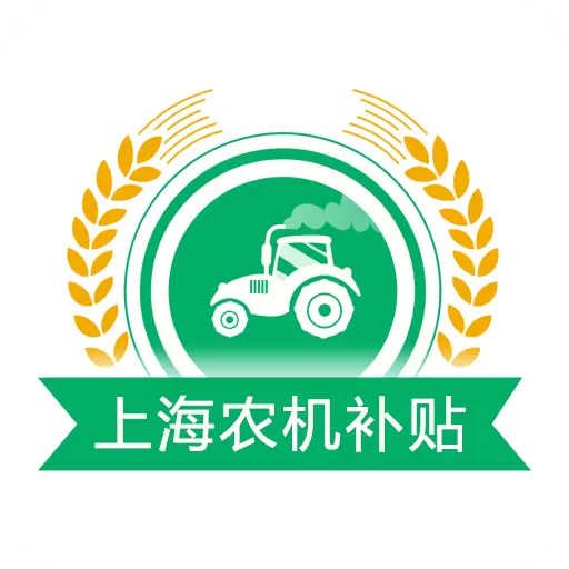上海农机补贴 v1.3.1最新版 上海农机补贴 v1.3.1最新版