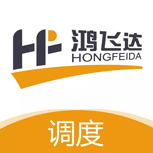 鸿飞达调度 v1.0.2最新版 鸿飞达调度 v1.0.2最新版