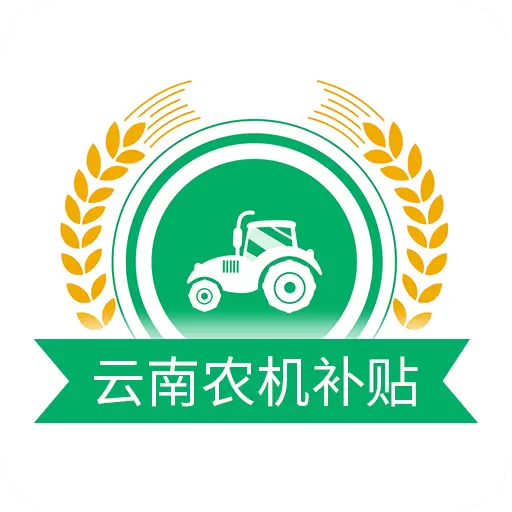 云南农机补贴 v1.2.8-用手机可以办理补贴申请了 云南农机补贴 v1.2.8-用手机可以办理补贴申请了