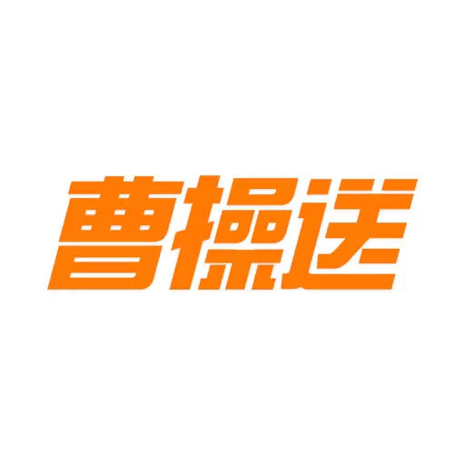 曹操送-同城急送跑腿 v6.5.1-同城急送就用曹操送 极速送达 曹操送-同城急送跑腿 v6.5.1-同城急送就用曹操送 极速送达