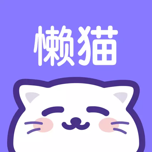 懒猫星球安卓版 v1.2.7 懒猫星球安卓版 v1.2.7