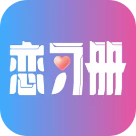 恋习册-轻松聊天小帮手最新版 v1.7.1 恋习册-轻松聊天小帮手最新版 v1.7.1