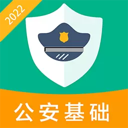 公安基础知识百分题库-辅警考试 v1.1.2-公安协警辅警考试题库