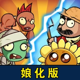 娘化版植物僵尸战争模拟器-植物僵尸后院大战安卓版 v1.0.3 娘化版植物僵尸战争模拟器-植物僵尸后院大战安卓版 v1.0.3