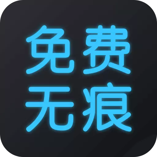 免费去水印大师最新版 v1.3.5 免费去水印大师最新版 v1.3.5