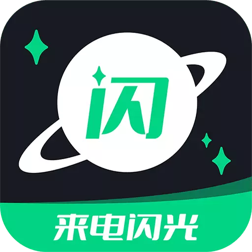 来电闪光提醒 v6.3.1最新版 来电闪光提醒 v6.3.1最新版