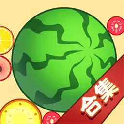 合成大西瓜合集-经典趣味街机安卓版 v1.0.2 合成大西瓜合集-经典趣味街机安卓版 v1.0.2