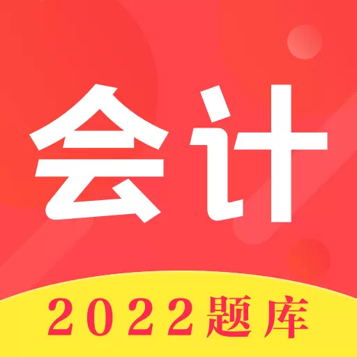 易学注册会计 v3.0.5最新版 易学注册会计 v3.0.5最新版