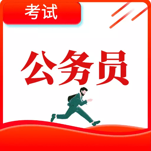 考公宝典-公务员考试神器 v1.0.5-公务员考试基础扫盲重点强化 考公宝典-公务员考试神器 v1.0.5-公务员考试基础扫盲重点强化