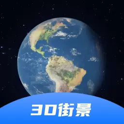 3D卫星全景地图 v7.0-3D卫星全景地图,您出行的好帮手 3D卫星全景地图 v7.0-3D卫星全景地图,您出行的好帮手