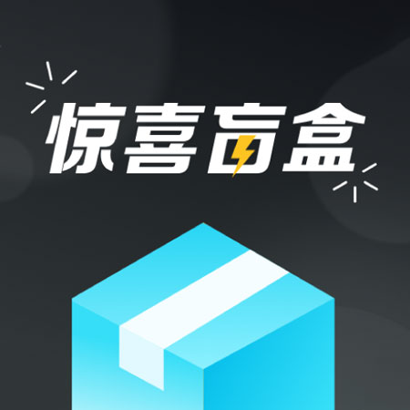 惊喜盲盒-处处是惊喜最新版 v2.4.73 惊喜盲盒-处处是惊喜最新版 v2.4.73