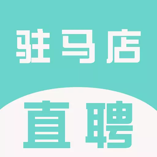 驻马店直聘网最新版v2.6.1-驻马店专业的本地招聘平台 驻马店直聘网最新版v2.6.1-驻马店专业的本地招聘平台