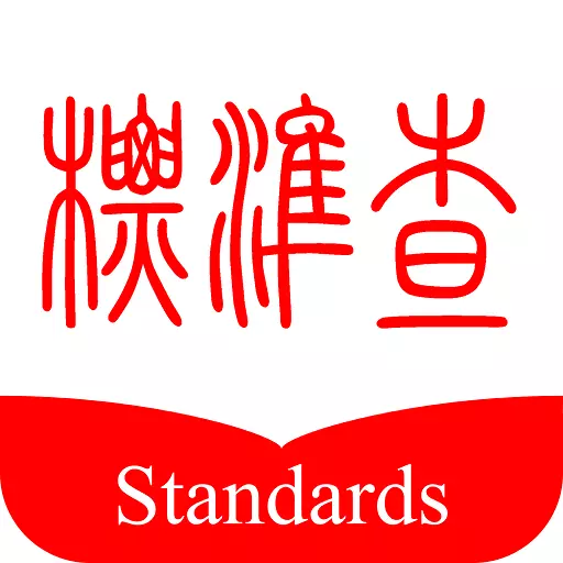 标准查最新版v1.7.58-标准查询工具 标准查最新版v1.7.58-标准查询工具
