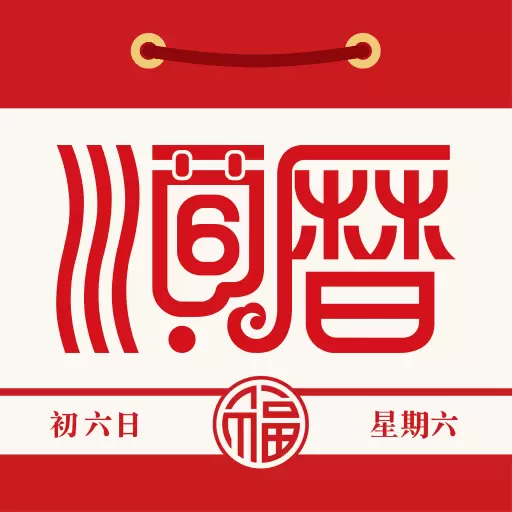 老黄历万年历顺历 v6.4.3-日历黄历天气万年历择日旅游结婚