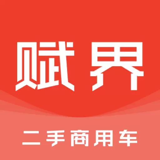 赋界二手商用车-一手车源实时更新 v2.2.11-专注二手商用车买卖交易服务! 赋界二手商用车-一手车源实时更新 v2.2.11-专注二手商用车买卖交易服务!