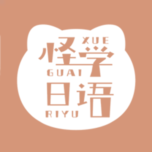 怪学日语-简单有效学日语 v1.1.1最新版 怪学日语-简单有效学日语 v1.1.1最新版