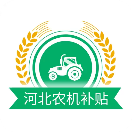 河北农机补贴 v1.3.9-用手机可以办理补贴申请了 河北农机补贴 v1.3.9-用手机可以办理补贴申请了