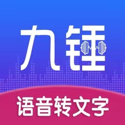 九锤听写-录音视频转文字 v1.0.8-录音转文字工具支持短视频文案提取 九锤听写-录音视频转文字 v1.0.8-录音转文字工具支持短视频文案提取