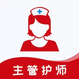主管护师易题库-2023中级护师题库 v1.1.0最新版 主管护师易题库-2023中级护师题库 v1.1.0最新版