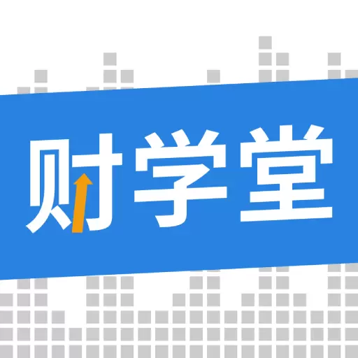 财学堂 vV4.0.2.24020200-财经教育学习软件