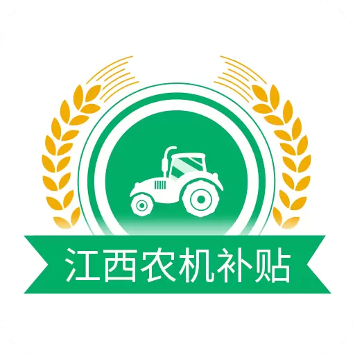 江西农机补贴 v1.4.1免费版 江西农机补贴 v1.4.1免费版