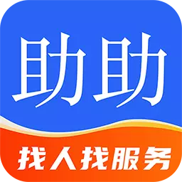 助助-找人脉找服务 v1.7.54最新版 助助-找人脉找服务 v1.7.54最新版