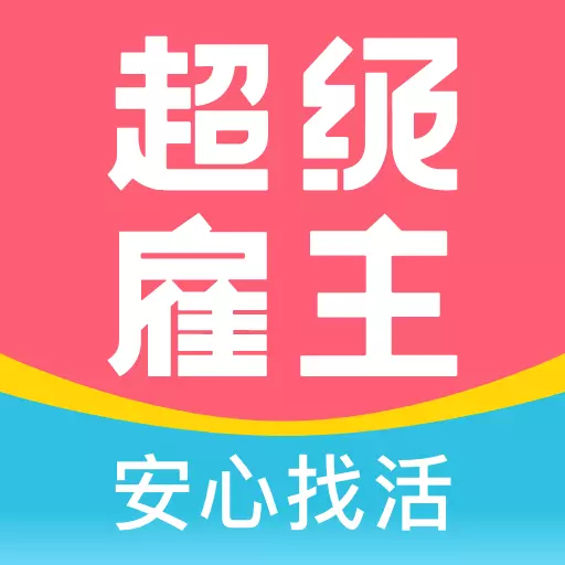 超级雇主-求职招聘找工作平台最新版 v2.2.4 超级雇主-求职招聘找工作平台最新版 v2.2.4