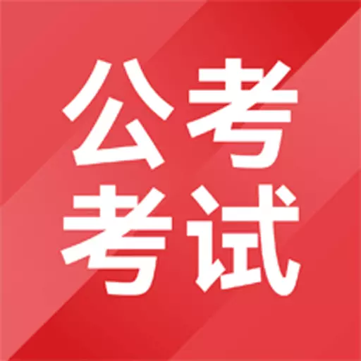 公考考试助手 v1.4.1最新版