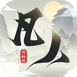 新凡人修仙传安卓版 v1.0.20 新凡人修仙传安卓版 v1.0.20