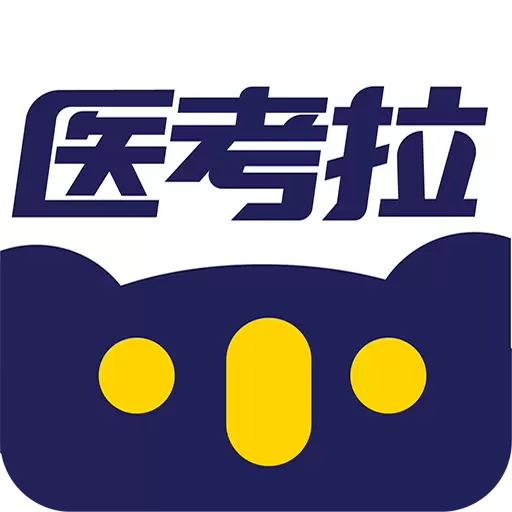 医考拉-卫生职称考试 v5.1-医学考试培训就用医考拉! 医考拉-卫生职称考试 v5.1-医学考试培训就用医考拉!