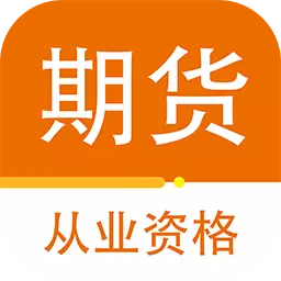 期货从业资格百分题库 v1.0.1最新版 期货从业资格百分题库 v1.0.1最新版
