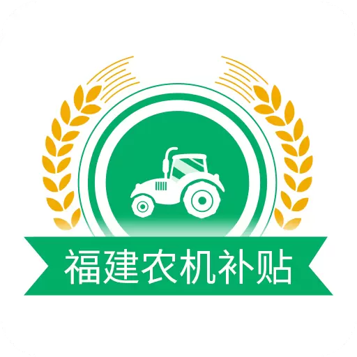 福建农机补贴 v1.3.0-用手机可以办理补贴申请了 福建农机补贴 v1.3.0-用手机可以办理补贴申请了