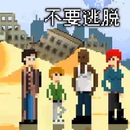 不要逃脱安卓版 v1.0.2 不要逃脱安卓版 v1.0.2