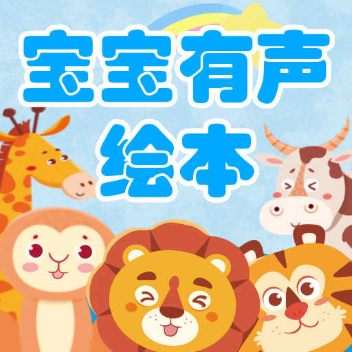 宝宝有声绘本 v3.7.3-宝宝有声绘本让孩子爱上阅读