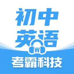 初中英语 v1.7.8最新版 初中英语 v1.7.8最新版