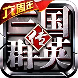 三国群英传-争霸安卓版 v1.25.5 三国群英传-争霸安卓版 v1.25.5