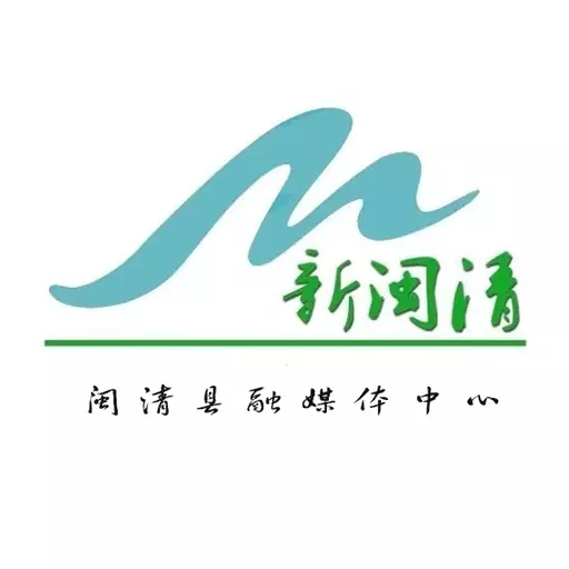 新闽清 v3.2.5-山水之城,礼乐闽清! 新闽清 v3.2.5-山水之城,礼乐闽清!