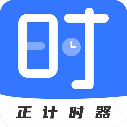 正计时软件 v2.5.1-一款高效的时间管理工具 正计时软件 v2.5.1-一款高效的时间管理工具