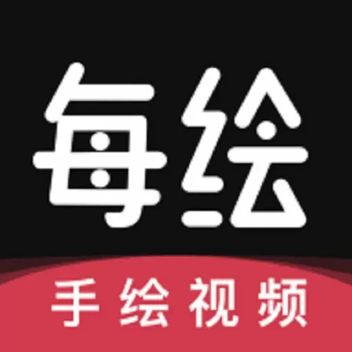 每绘最新版v1.5.1-原创手绘动画视频制作 每绘最新版v1.5.1-原创手绘动画视频制作