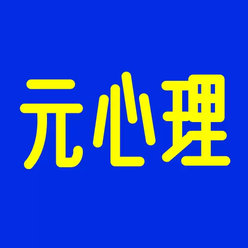 元心理最新版v1.8.01-心理健康评估测评在线心理咨 元心理最新版v1.8.01-心理健康评估测评在线心理咨