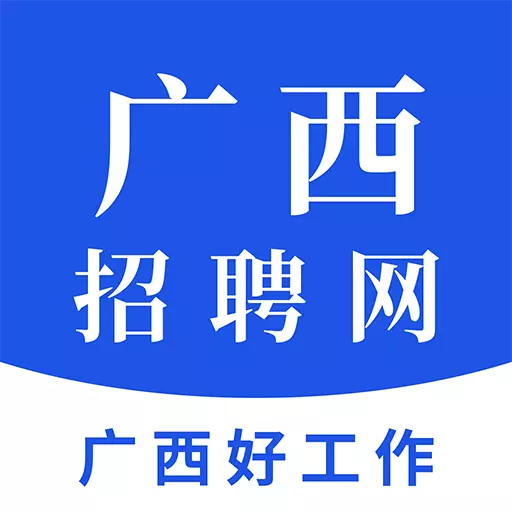 广西招聘网最新版 v1.4 广西招聘网最新版 v1.4
