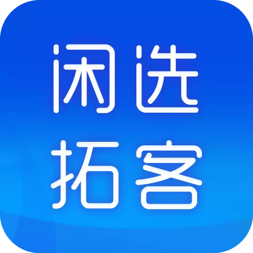 闲选拓客-拓展客源销售利器 v1.1.5最新版 闲选拓客-拓展客源销售利器 v1.1.5最新版