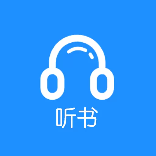 听书助手 v1.5.2最新版 听书助手 v1.5.2最新版