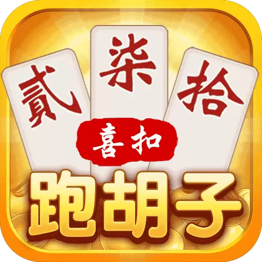 喜扣跑胡子-字牌红拐弯跑得快麻将最新版 v1.1.1 喜扣跑胡子-字牌红拐弯跑得快麻将最新版 v1.1.1