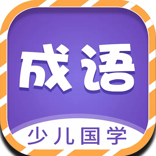 少儿国学古诗成语故事 v1.0.4最新版 少儿国学古诗成语故事 v1.0.4最新版