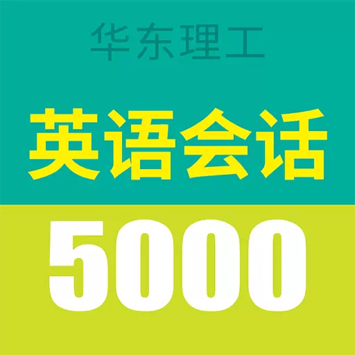 英语实用口语5000句 v3.8.8-实用英语口语,让你轻松开口说英语 英语实用口语5000句 v3.8.8-实用英语口语,让你轻松开口说英语