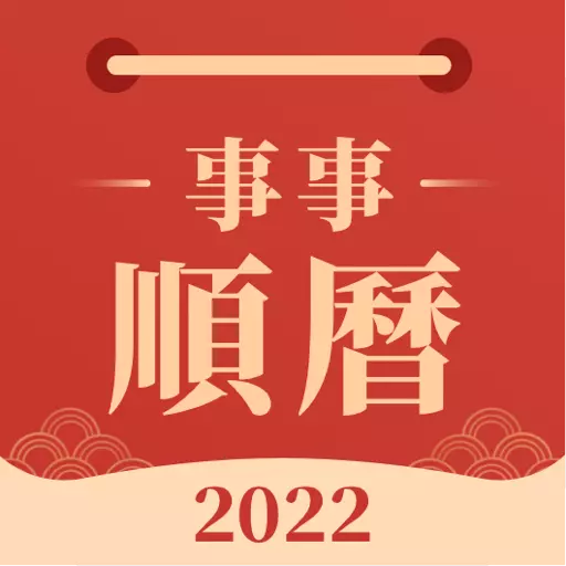 事事顺历-吉日节日查询万年历软件 v2.0.9-事事顺历,查吉日选日子看运势 事事顺历-吉日节日查询万年历软件 v2.0.9-事事顺历,查吉日选日子看运势