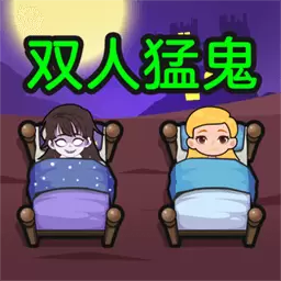 双人猛鬼敲门-猛鬼躺平发育异闻录最新版 v1.0.2 双人猛鬼敲门-猛鬼躺平发育异闻录最新版 v1.0.2