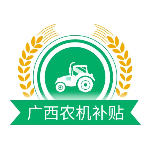 广西农机补贴 v1.2.6-用手机可以办理补贴申请了 广西农机补贴 v1.2.6-用手机可以办理补贴申请了